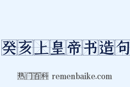 癸亥上皇帝书造句是什么意思的图片